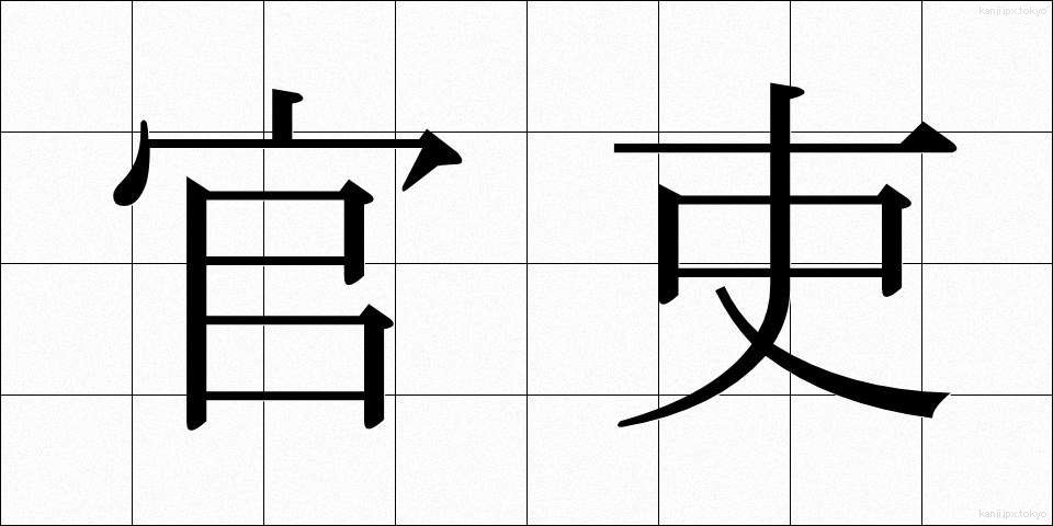 官吏 (かんり)
