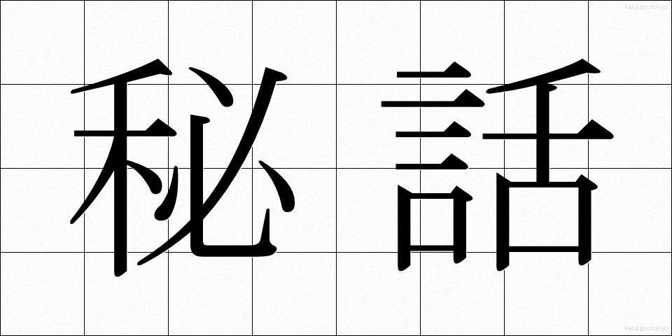 秘話 (ひわ)