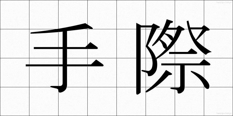 手際 (てぎわ)