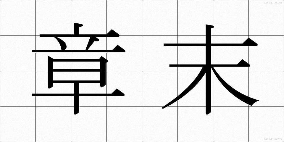 章末 (しょうまつ)