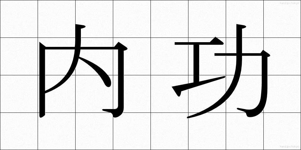 内功 (ないこう)