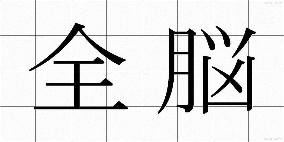 全脳 (ぜんのう)