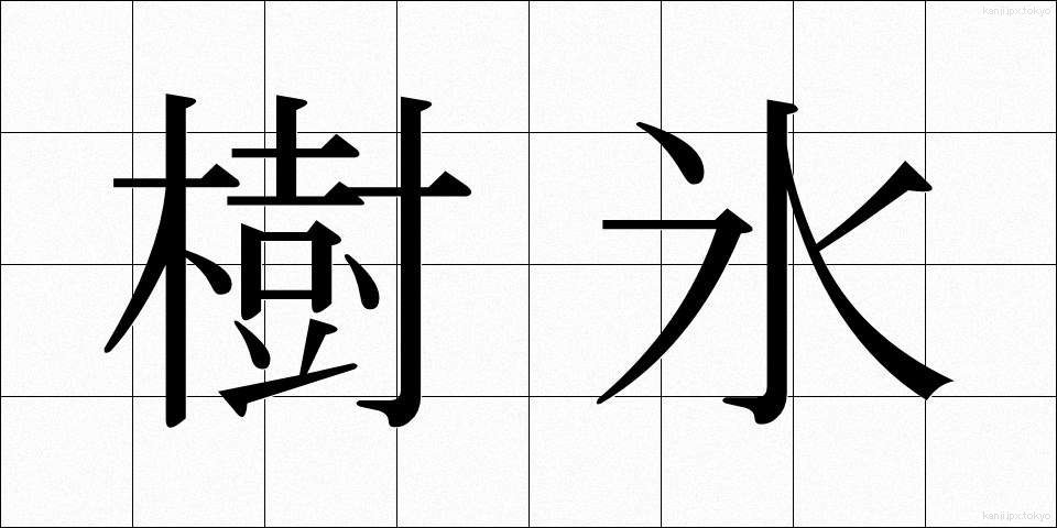 樹氷 (じゅひょう)