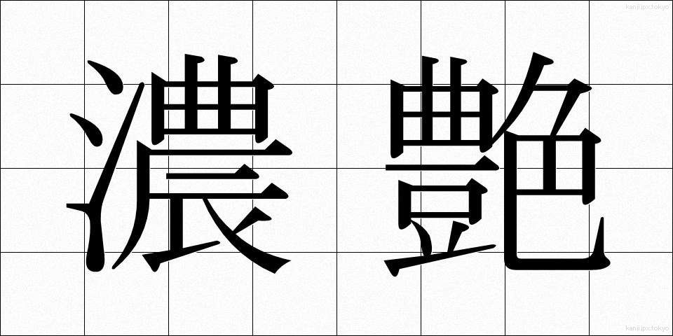 濃艶 (のうえん)