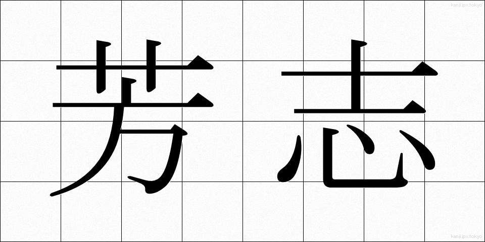 芳志 (ほうし)