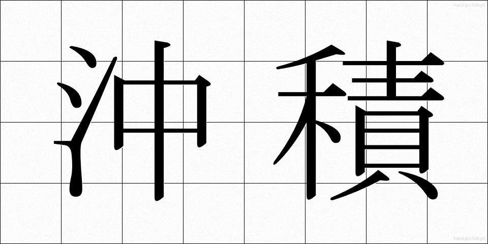 沖積 (ちゅうせき)
