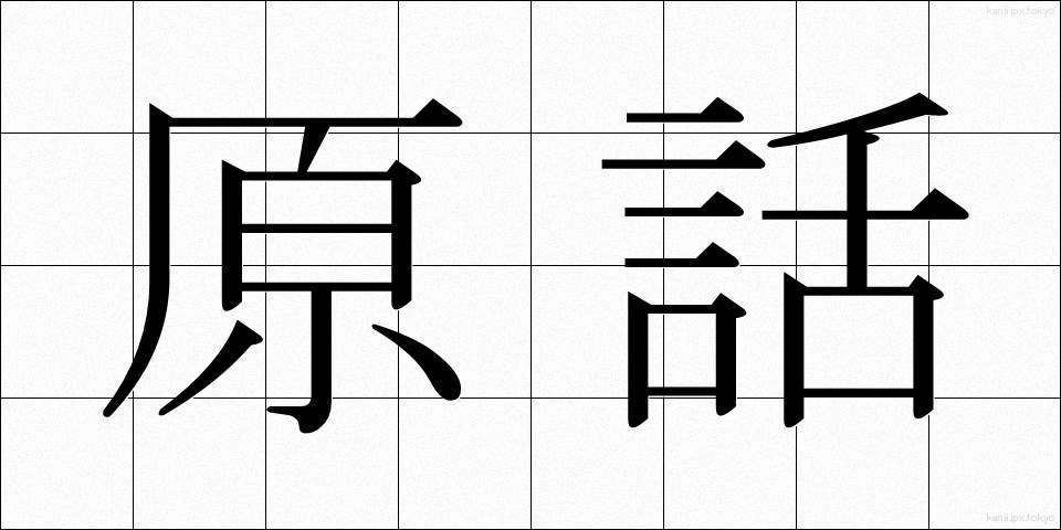 原話 (げんわ)