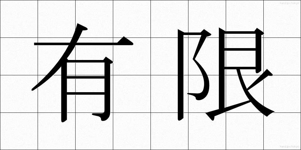 有限 (ゆうげん)
