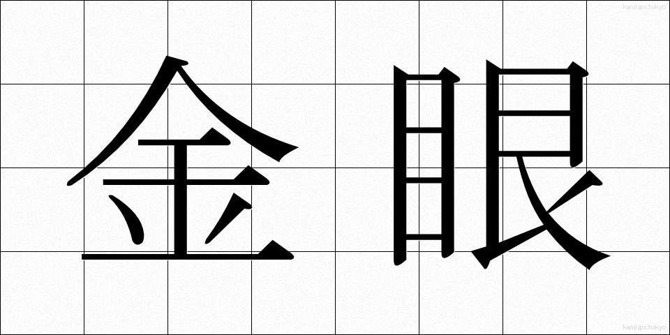 金眼 (きんがん)