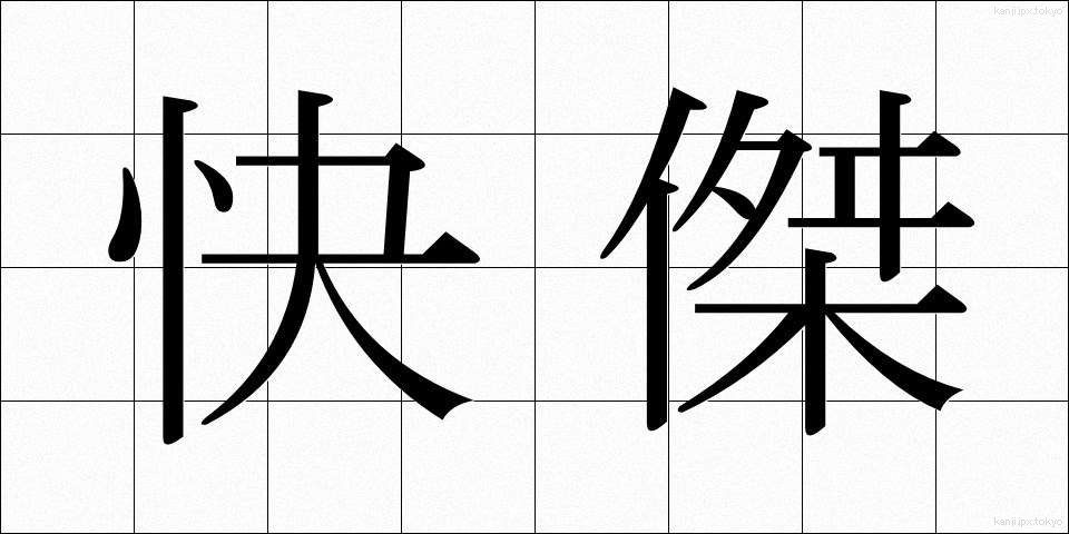 快傑 (かいけつ)
