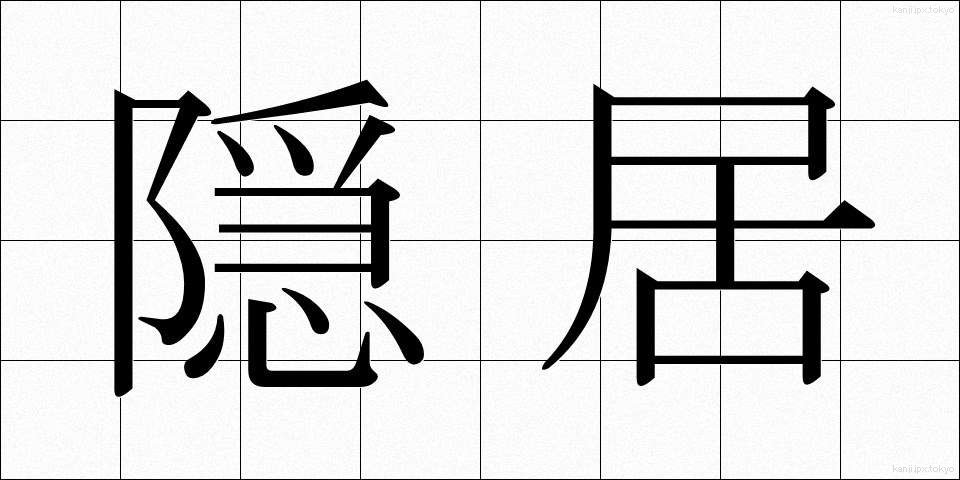 隠居 (いんきょ)