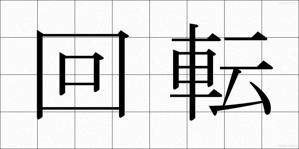 回転 (かいてん)