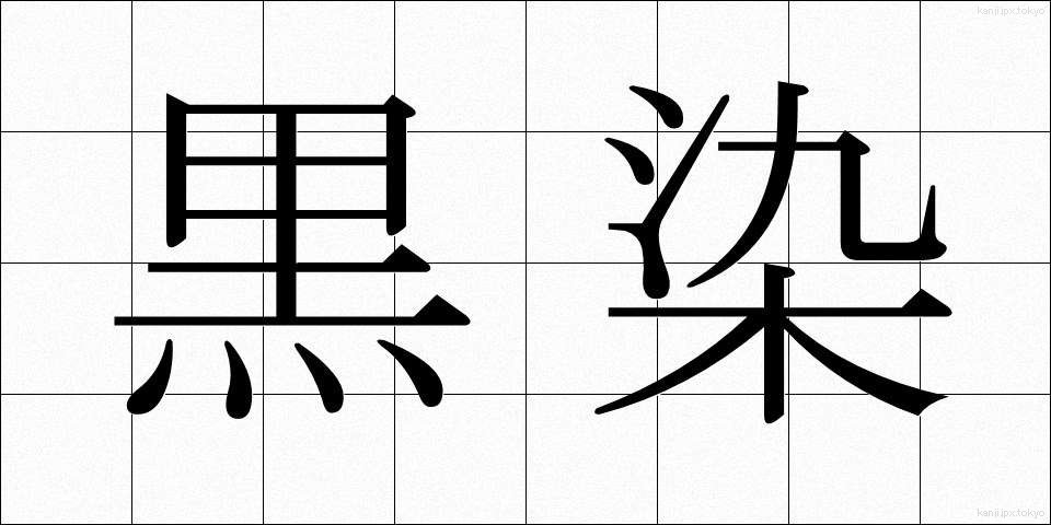 黒染 (くろぞめ)