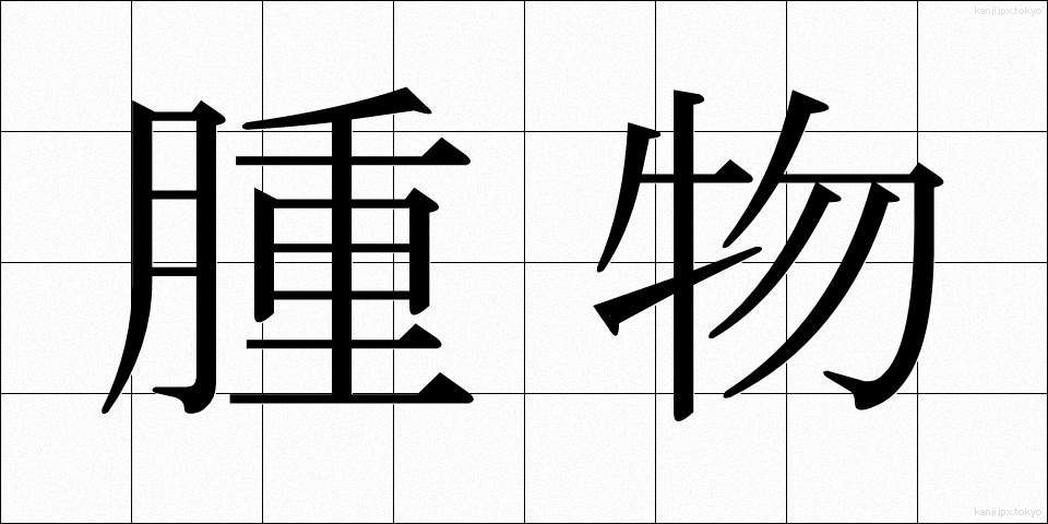 腫物 (はれもの)