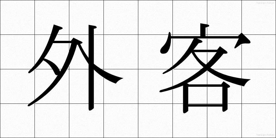 外客 (がいかく)