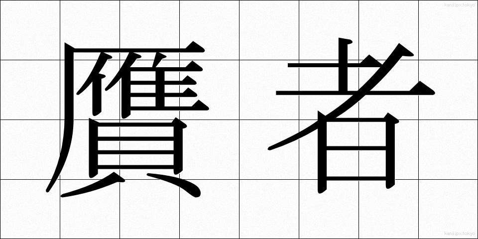 贋者 (がんじゃ)