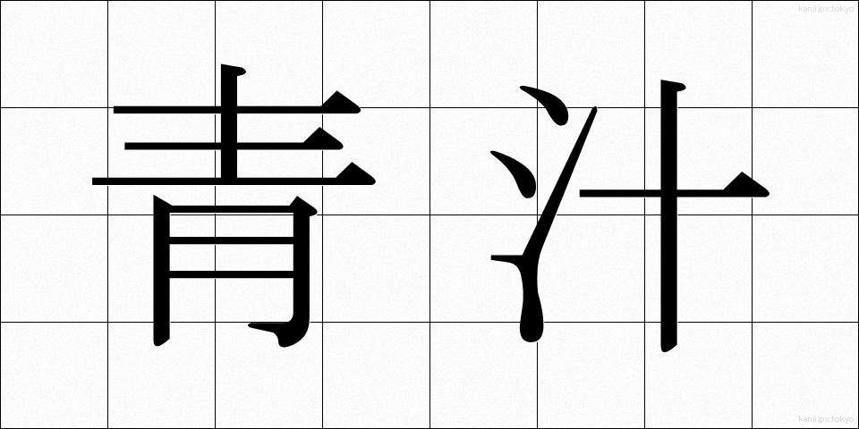 青汁 (あおじる)
