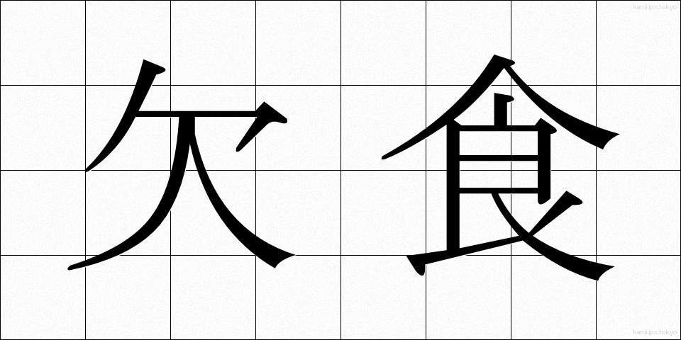 欠食 (けっしょく)