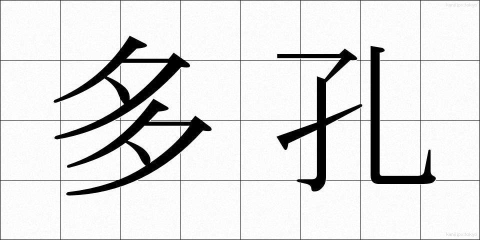 多孔 (たこう)