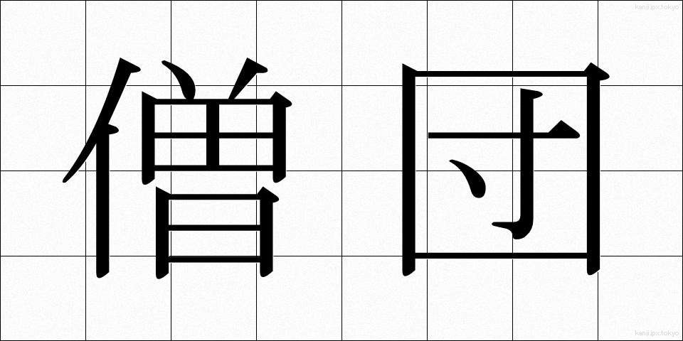 僧団 (そうだん)