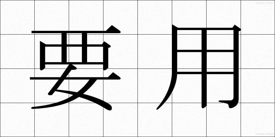 要用 (ようよう)