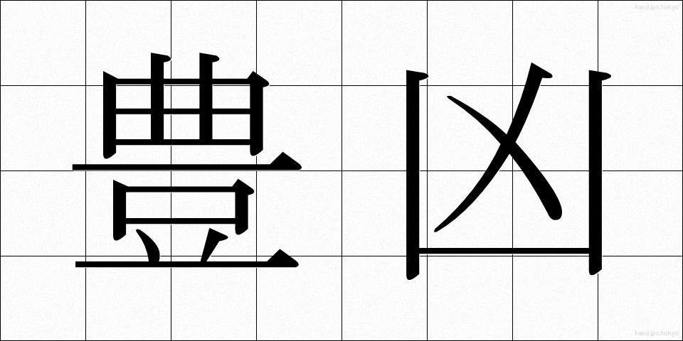 豊凶 (ほうきょう)