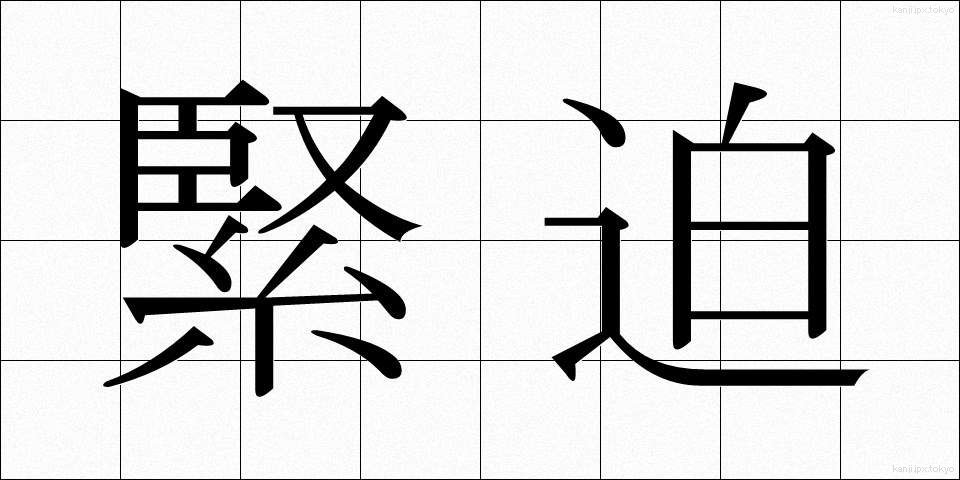 緊迫 (きんぱく)
