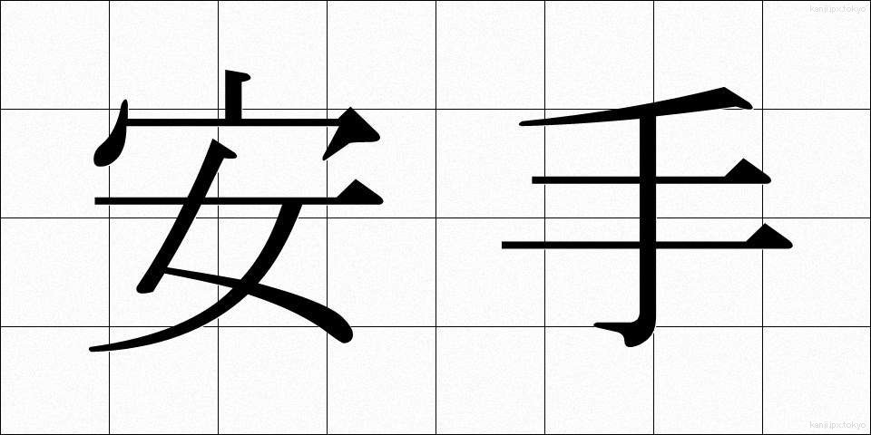 安手 (やすで)
