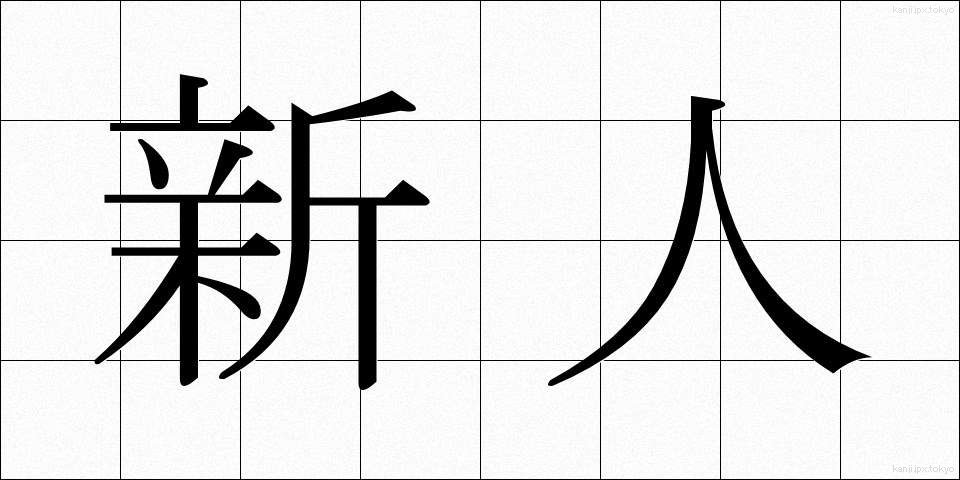 新人 (しんじん)