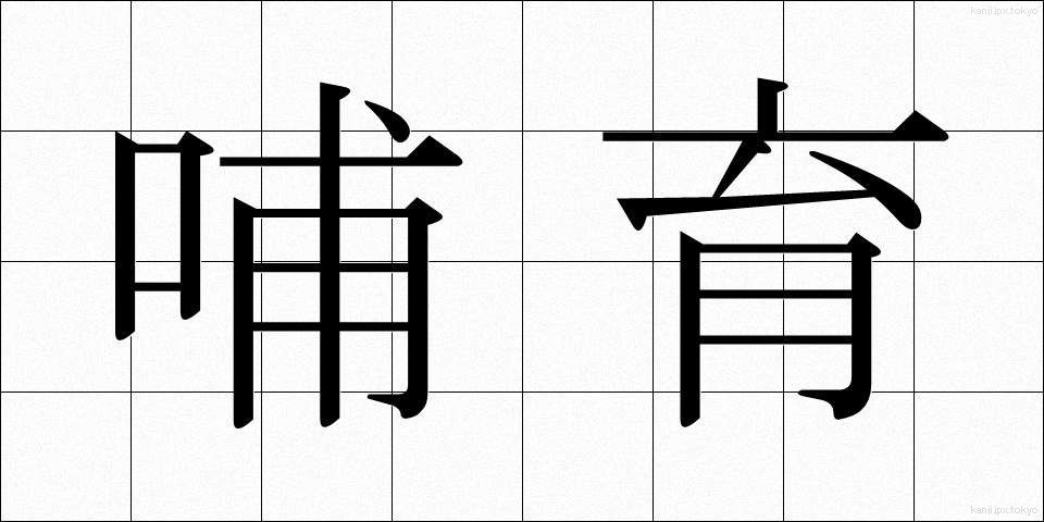 哺育 (ほいく)