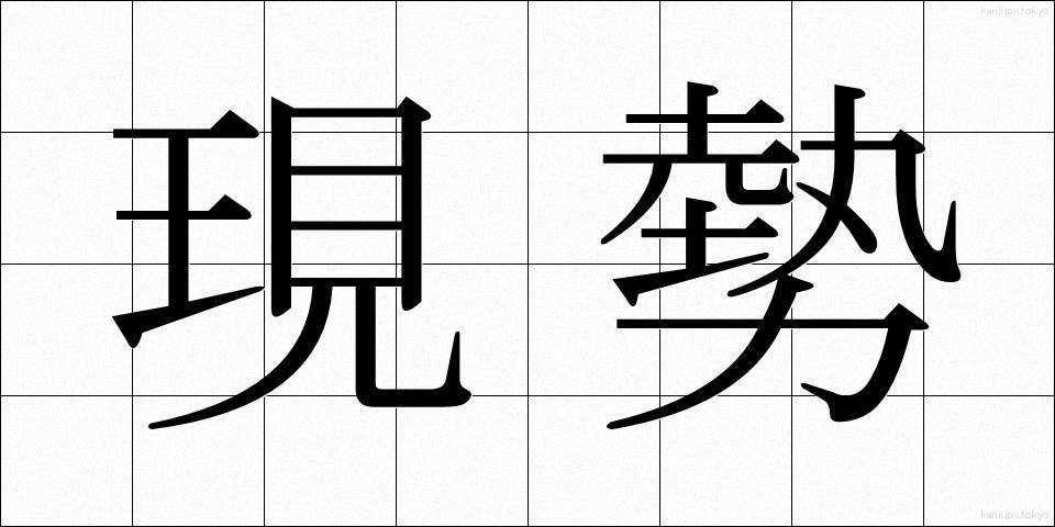 現勢 (げんせい)
