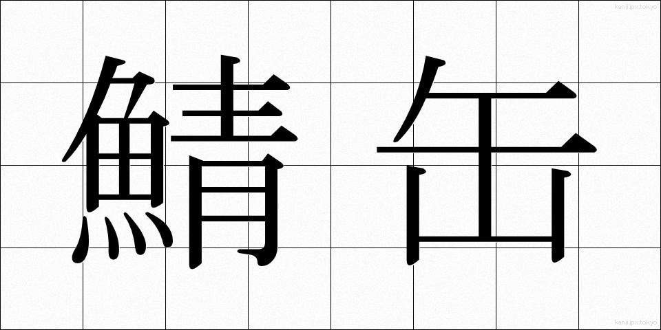 鯖缶 (さばかん)