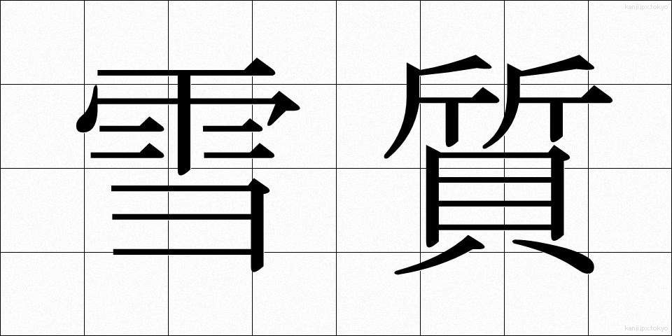 雪質 (せつしつ)