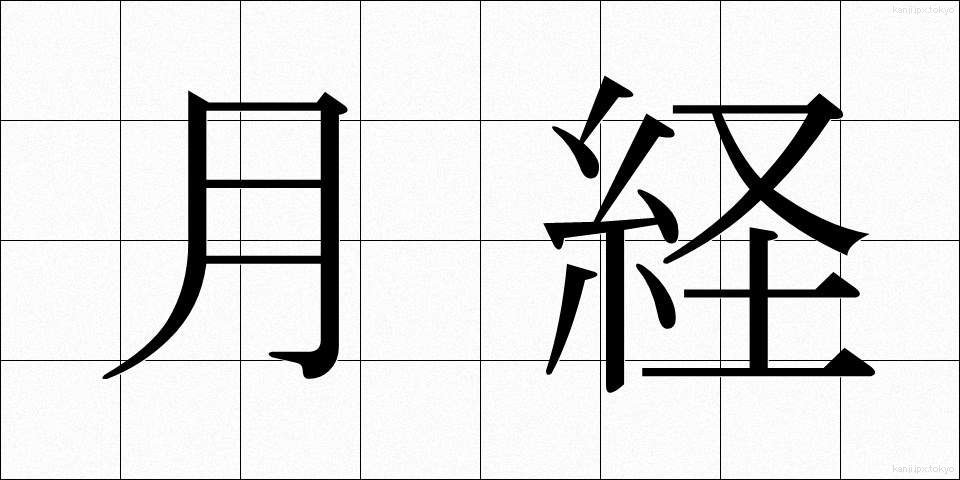 月経 (げっけい)
