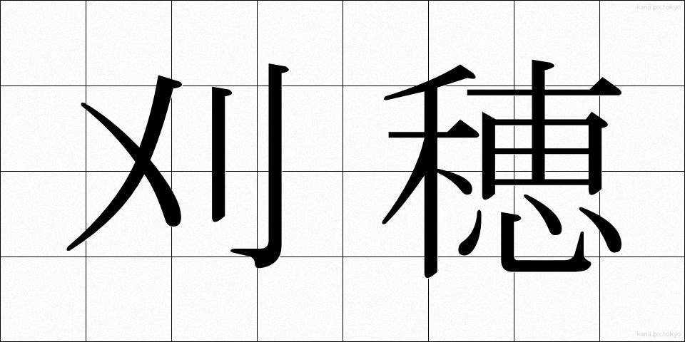 刈穂 (かりほ)