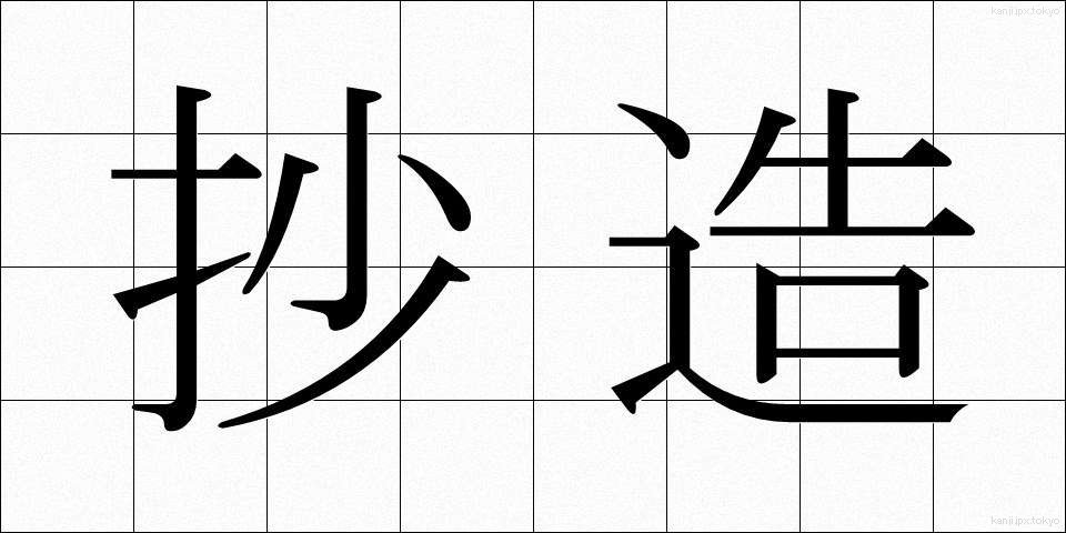 抄造 (しょうぞう)