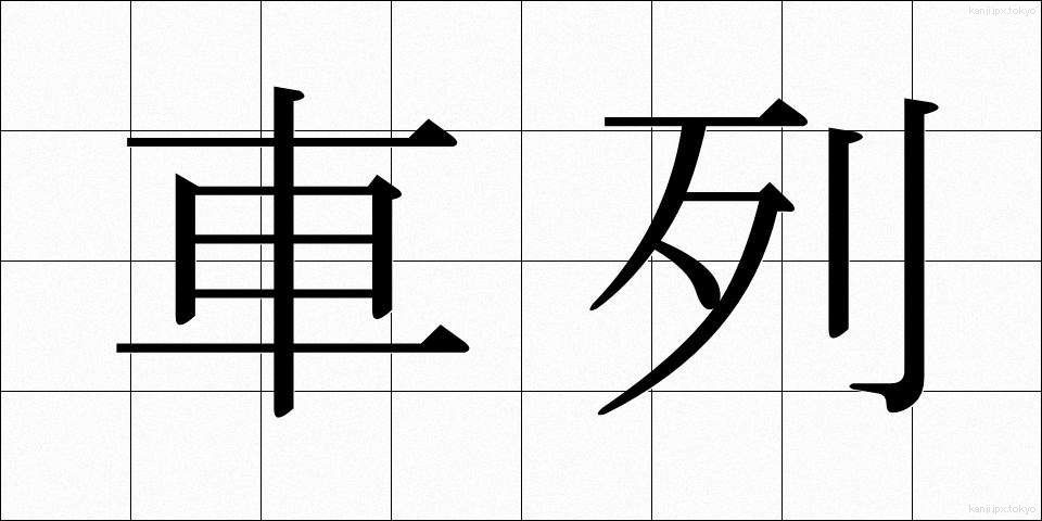 車列 (しゃれつ)