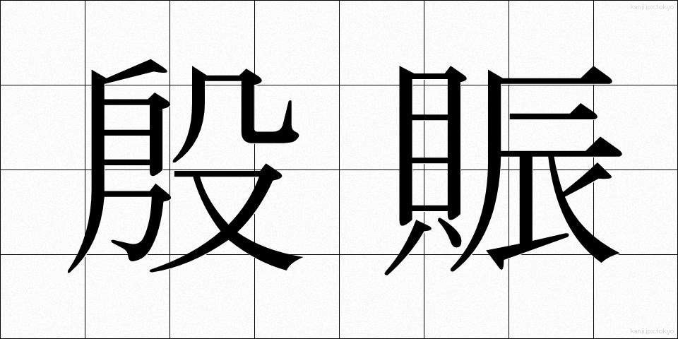 殷賑 (いんしん)