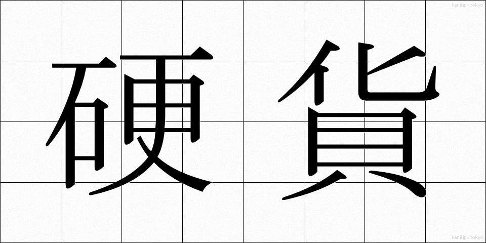 硬貨 (こうか)