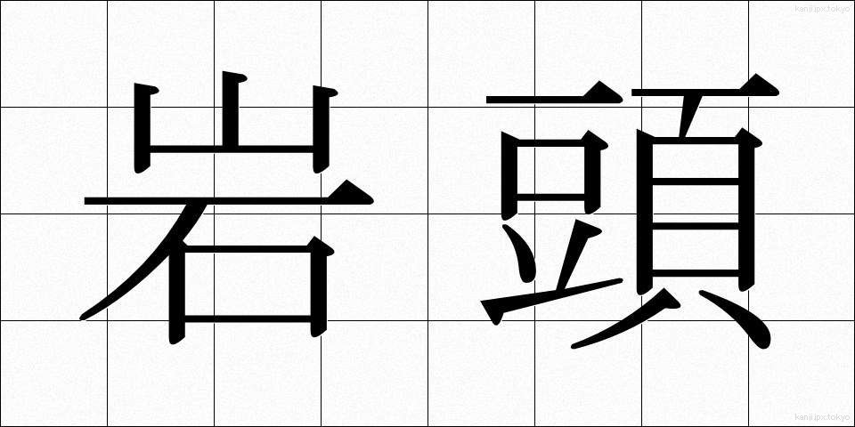岩頭 (がんとう)