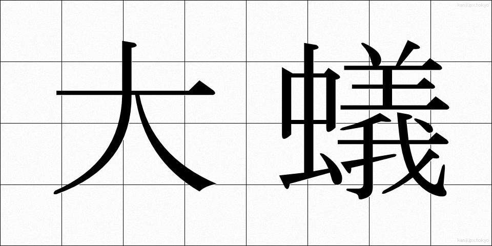 大蟻 (だいあり)