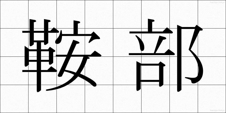 鞍部 (あんぶ)
