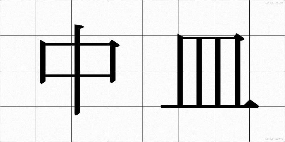 中皿 (ちゅうさら)