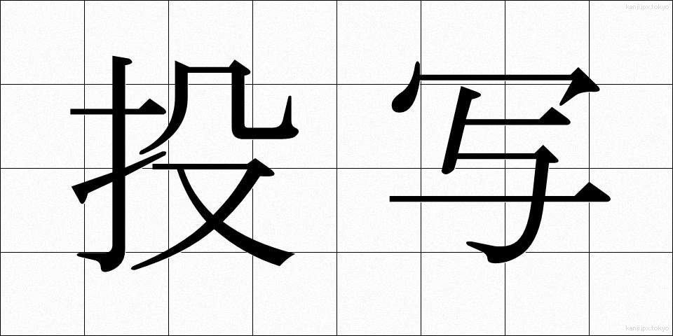 投写 (とうしゃ)