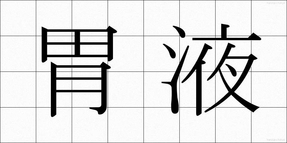 胃液 (いえき)