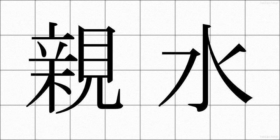 親水 (しんすい)