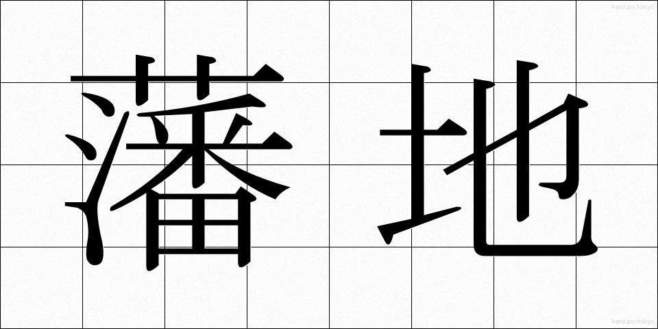 藩地 (はんち)