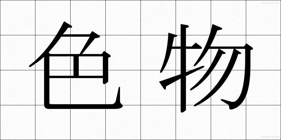 色物 (いろもの)