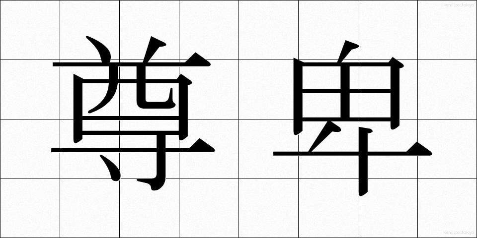 尊卑 (そんひ)