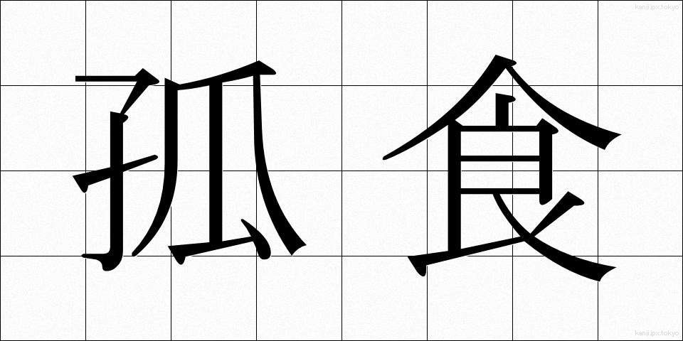 孤食 (こしょく)